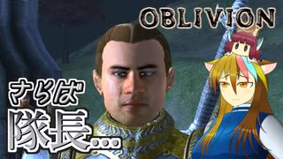 【TES4】初めて（？）のOblivion Part16【ギャラ子/東北きりたん】