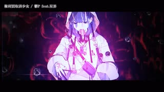 【ニコカラ】 権利買取済少女 【onvocal】