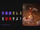 【ELDENRING】死術師ガレス討伐戦！