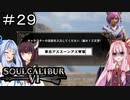 【SC6】鈍感魔神#29【ボイロ実況】