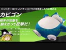 ゆっくりDEポケモンユナイト70（マスターリーグ　ダンベルイワパ　オーロット）