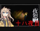 [夜廻三]つむぎ深夜徘徊。十八夜目