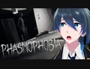 もう逃げない幽霊調査【Phasmophobia】