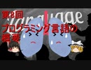 【ゆっくり解説】 08_プログラミング言語の概要