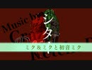 Dead〜シタイ〜【ミク＆ミクと初音ミク】/ けちゃP - 初音ミク