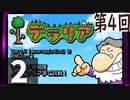 第4回 「Journey's End」実装『テラリア』長時間生放送！　再録2