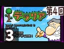 第4回 「Journey's End」実装『テラリア』長時間生放送！　再録3