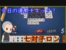 【雀魂 - じゃんたま -】麻雀流！今日の運勢チェック！【目指せ雀聖】【ゲーム実況】