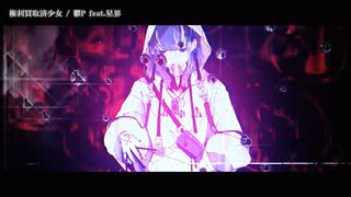 【ニコカラ】 権利買取済少女 【offvocal】