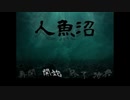 【実況】降りかかる人魚の呪い【人魚沼】01