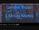 【DTM】原神1分メドレーDTMアレンジ