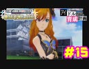 敏腕P初めての765プロ育成計画　アイドルマスター ワンフォーオールをプレイpart15【実況】