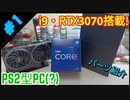 【魔改造】PS2にi9-12900とRTX3070を搭載したメインPC計画その１