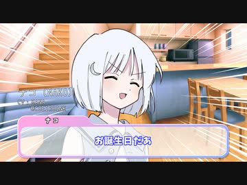 ナコ「六花ちゃんのお誕生日だよ！」【COEIROINK劇場】