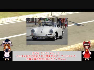 [ゆっくり解説]#4ポルシェ356
