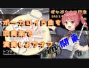 【sasakure.UK】トンデモワンダーズを吹奏楽で演奏してみた【#ぼかぶらオフ関東 】