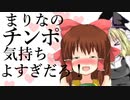まりなのチンポ気持ちよすぎだろ！