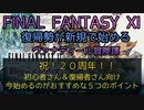 【FF11】祝！２０周年！！初心者さん＆復帰者さん向け　今始めるのがおすすめな５つのポイント