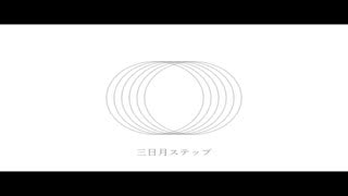 三日月ステップ 歌ってみた【うねこ/宇宙猫】