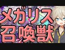 【名試合ピックアップ】召喚メガリスでランクマッチ【VOICEVOX実況プレイ】