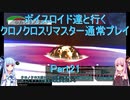 【クロノクロス】【ボイロ実況】ボイスロイド達と行くクロノクロスリマスター通常プレイ part21