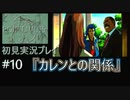 【ポリスノーツ】初見実況プレイ#10『カレンとの関係』