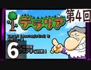 第4回 「Journey's End」実装『テラリア』長時間生放送！　再録6