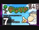 第4回 「Journey's End」実装『テラリア』長時間生放送！　再録7