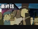 中卒レイトンが謎を解く　最終話　【レイトン教授と不思議な町】