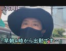 おっちゃんが１００日後にイケメンになる動画seasonⅢ １２日目『早朝４時からの出勤はキツイどす(´；ω；`)』