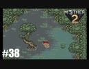 28年前、おねーさんじゃなかった私も【MOTHER2】#38