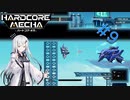 【Coefont実況】ハコメカ対戦９【HARDCORE MECHA】