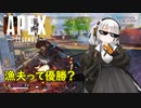 【APEX】漁夫の利あかりさん【VOICEROID実況】※茶番