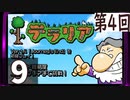 第4回 「Journey's End」実装『テラリア』長時間生放送！　再録9