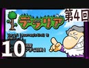 第4回 「Journey's End」実装『テラリア』長時間生放送！　再録10