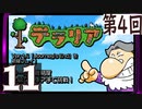 第4回 「Journey's End」実装『テラリア』長時間生放送！　再録11