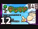 第4回 「Journey's End」実装『テラリア』長時間生放送！　再録12