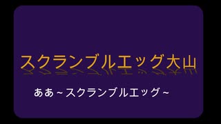 スクランブルエッグ大山伝説　主題歌