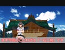 #東方MMD芝居　#ことわざ　東方MMDことわざ紹介part26「一石二鳥」