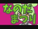 なのだまつり