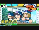 【実況】さっそく女子高を甲子園優勝に導く【パワプロ2022】＃9