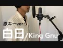 低音男子が「白日」を原キーで歌ってみた/King Gnu