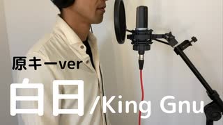 低音男子が「白日」を原キーで歌ってみた/King Gnu