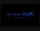 【映画】ショーシャンクの空に　日本版予告⇒  今週金曜日テレビ上映されます。