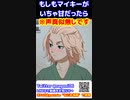 もしもマイキーがいちゃ甘だったら　#東京リベンジャーズ　#マイキー　#short