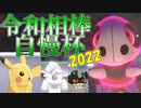 【ポケモン剣盾】ピカピカ令和相棒自慢杯2022「繋ぐ友と絆のバトン」【ゆっくり】