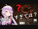 【Remorse: The List】恐ろしいハンガリーの村から脱出せよ：02【VOICEROID実況】