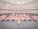 ファンサ / Covered by 中野平琉【歌ってみた】