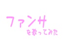 【アカペラ？】ファンサ / Covered by 中野平琉【歌ってみた】