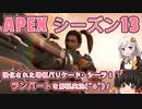【APEXシーズン13】強化されたランパートをぷち解説実況 part79【ゆっくり＆紲星あかりVOICEROID実況】
